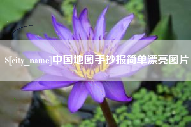 阿拉尔中国地图手抄报简单漂亮图片