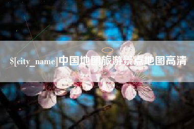 阿拉尔中国地图旅游景点地图高清