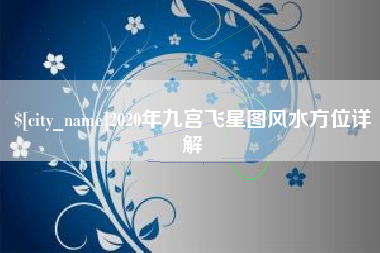 阿拉尔2020年九宫飞星图风水方位详解