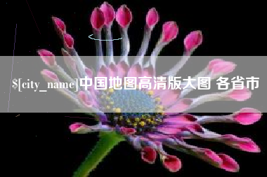 阿拉尔中国地图高清版大图 各省市