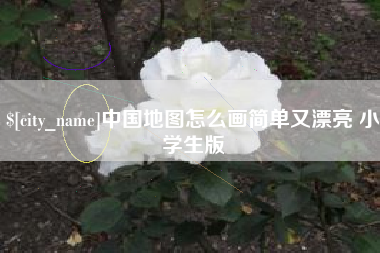 阿拉尔中国地图怎么画简单又漂亮 小学生版