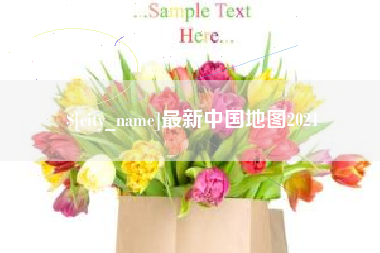 阿拉尔最新中国地图2021