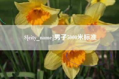 阿拉尔男子5000米标准