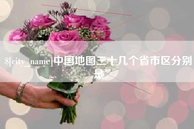 阿拉尔中国地图三十几个省市区分别是