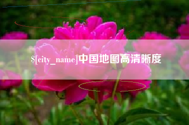 阿拉尔中国地图高清晰度