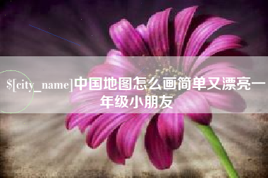 阿拉尔中国地图怎么画简单又漂亮一年级小朋友
