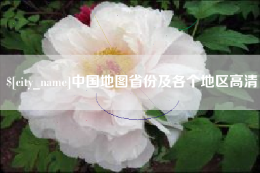 阿拉尔中国地图省份及各个地区高清
