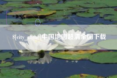 阿拉尔中国地图超清全图下载
