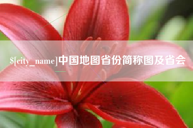 阿拉尔中国地图省份简称图及省会