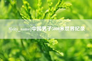 阿拉尔中国男子5000米世界纪录