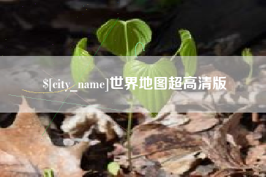 阿拉尔世界地图超高清版
