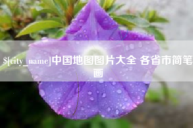 阿拉尔中国地图图片大全 各省市简笔画