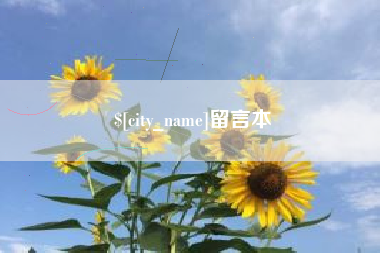 阿拉尔留言本