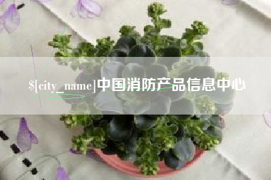 阿拉尔中国消防产品信息中心