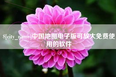 阿拉尔中国地图电子版可放大免费使用的软件