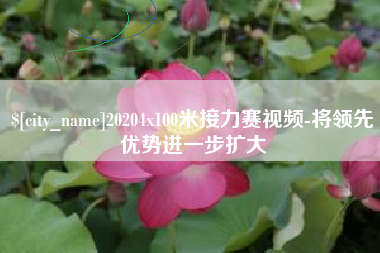 阿拉尔20204x100米接力赛视频-将领先优势进一步扩大