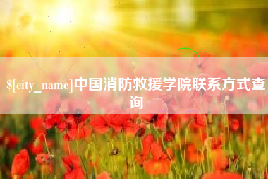 阿拉尔中国消防救援学院联系方式查询