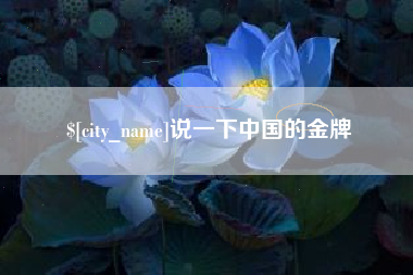 阿拉尔说一下中国的金牌
