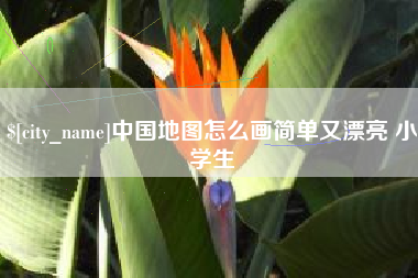 阿拉尔中国地图怎么画简单又漂亮 小学生