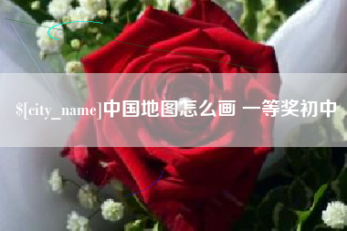 阿拉尔中国地图怎么画 一等奖初中