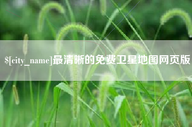 阿拉尔最清晰的免费卫星地图网页版