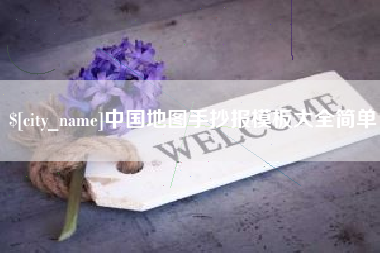 阿拉尔中国地图手抄报模板大全简单
