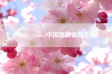 阿拉尔中国地图省划分图
