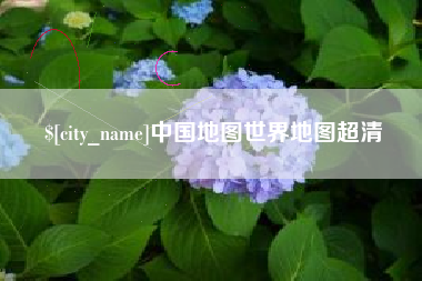 阿拉尔中国地图世界地图超清