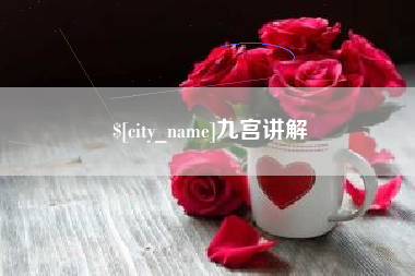 阿拉尔九宫讲解