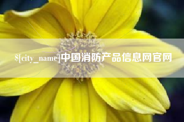 阿拉尔中国消防产品信息网官网