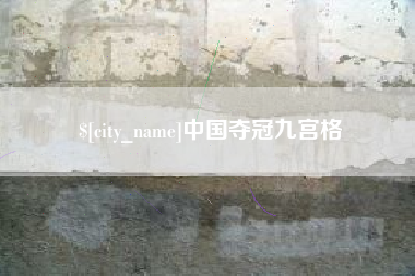 阿拉尔中国夺冠九宫格