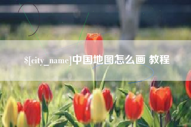 阿拉尔中国地图怎么画 教程