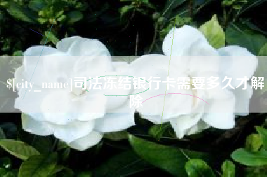 阿拉尔司法冻结银行卡需要多久才解除