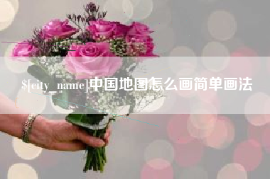 阿拉尔中国地图怎么画简单画法