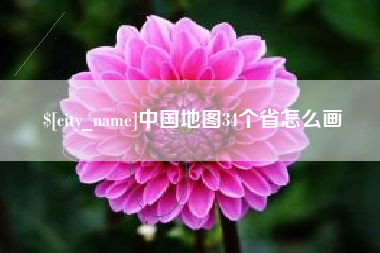 阿拉尔中国地图34个省怎么画