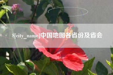 阿拉尔中国地图各省份及省会