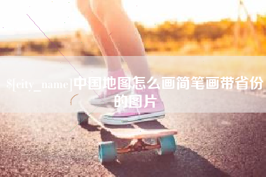 阿拉尔中国地图怎么画简笔画带省份的图片