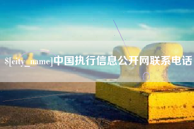 阿拉尔中国执行信息公开网联系电话