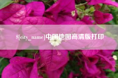 阿拉尔中国地图高清版打印