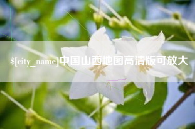 阿拉尔中国山西地图高清版可放大