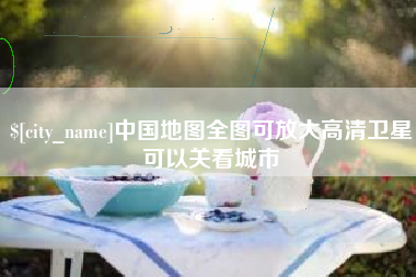 阿拉尔中国地图全图可放大高清卫星可以关看城市
