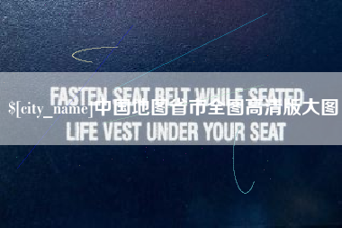 阿拉尔中国地图省市全图高清版大图