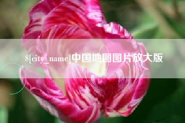 阿拉尔中国地图图片放大版