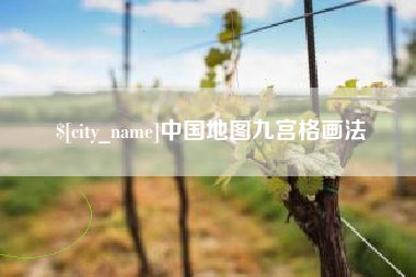 阿拉尔中国地图九宫格画法