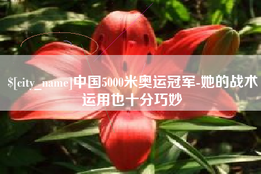 阿拉尔中国5000米奥运冠军-她的战术运用也十分巧妙