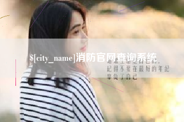 阿拉尔消防官网查询系统