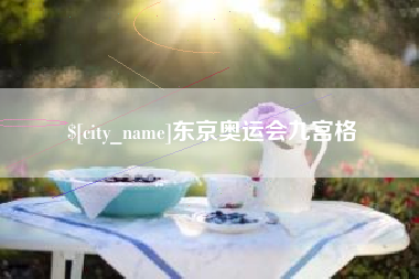 阿拉尔东京奥运会九宫格