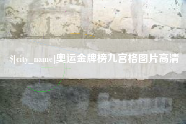 阿拉尔奥运金牌榜九宫格图片高清