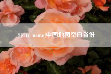 阿拉尔中国地图空白省份