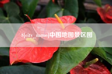 阿拉尔中国地图景区图